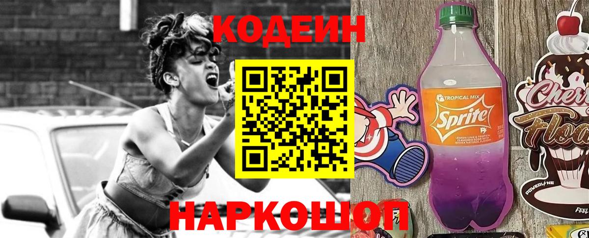 Кодеин Purple Drank Тольятти